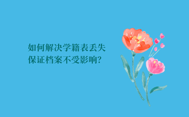 如何解决学籍表丢失保证档案不受影响？