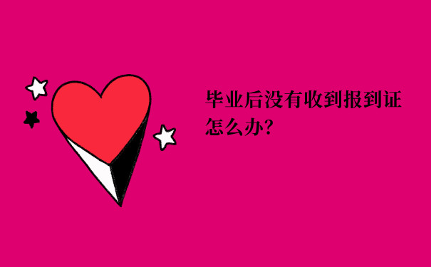 毕业后没有收到报到证怎么办？