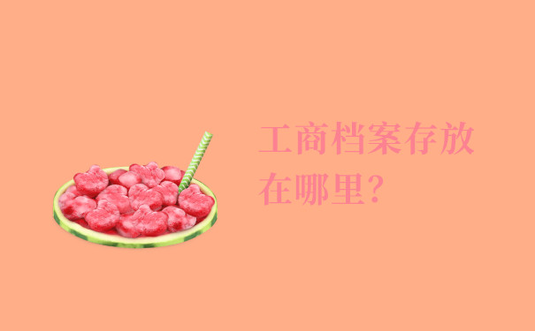 工商档案存放在哪里？