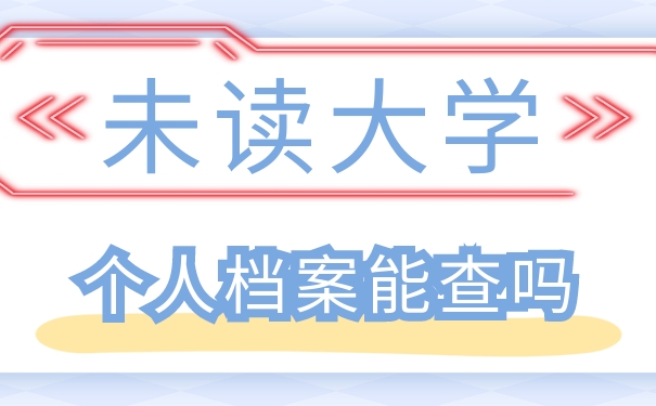 没有上大学的人档案是否可以查询