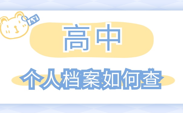 高中生怎么查询档案？