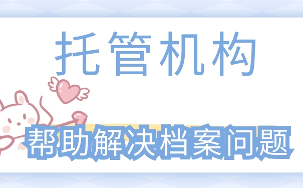 托管单位是怎么样处理档案的？