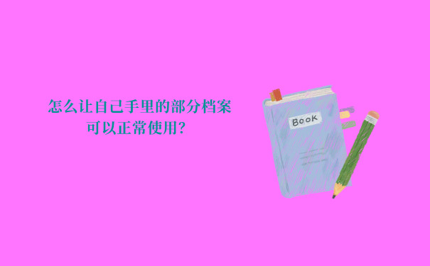 怎么让自己手里的部分档案可以正常使用？