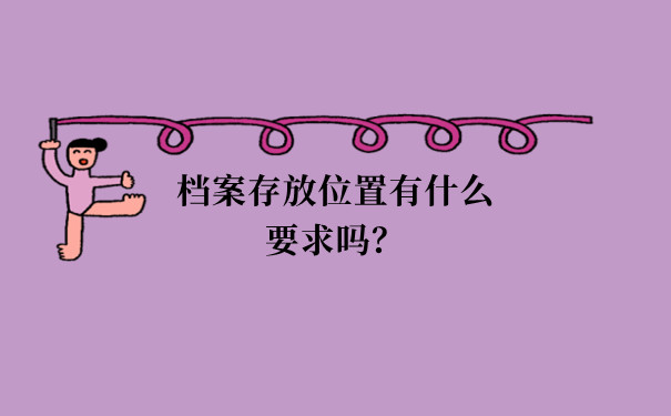 档案存放位置有什么要求吗？