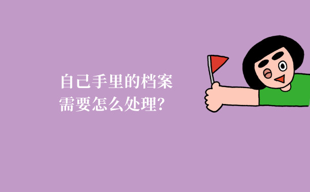 自己手里的档案需要怎么处理？