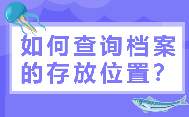 查询档案存放位置