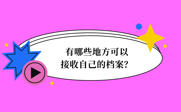 想知道有哪些地方适合自己的档案存放？