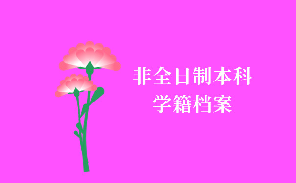 非全日制本科学籍档案如何处理？