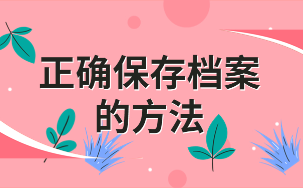 正确保存档案的方法