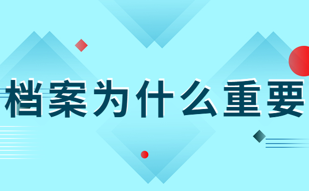 档案为什么重要