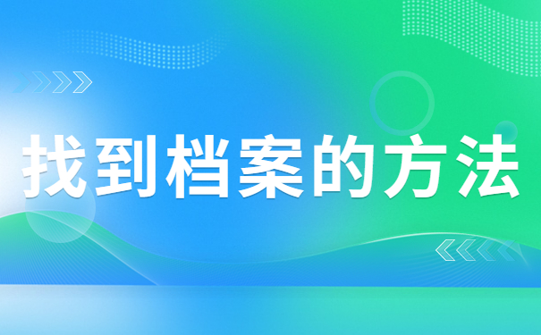 找到档案的方法