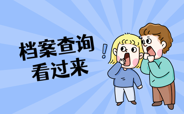 档案查询