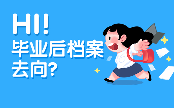 档案去向