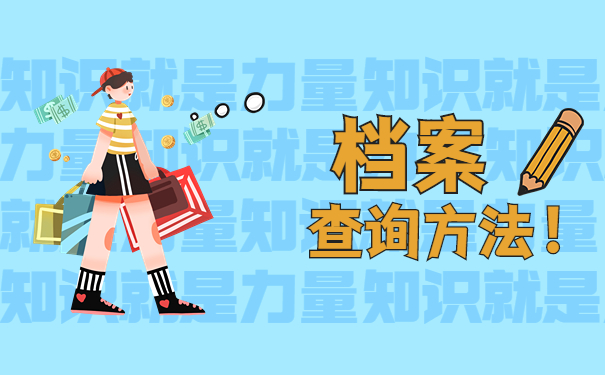 档案查询方法