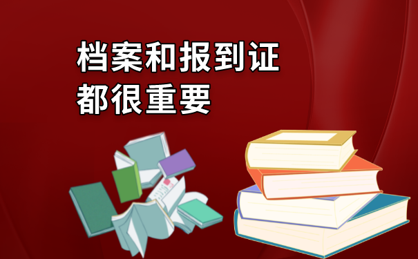 档案和报到证是非常重要的