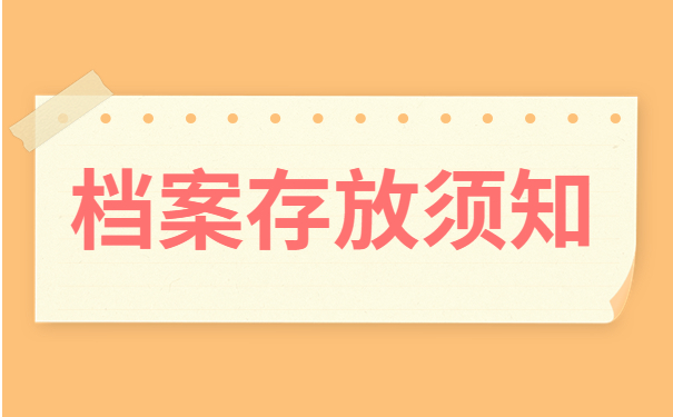 档案存放须知