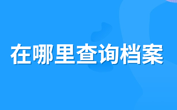 在哪里查询档案