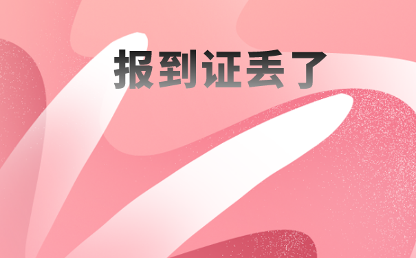 毕业几年报到证丢了怎么办?抓紧时间补办吧!_档案管理