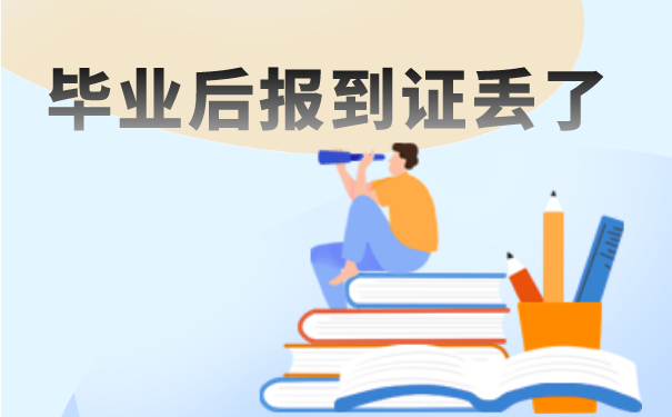 毕业两年以上报到证丢了怎么办？