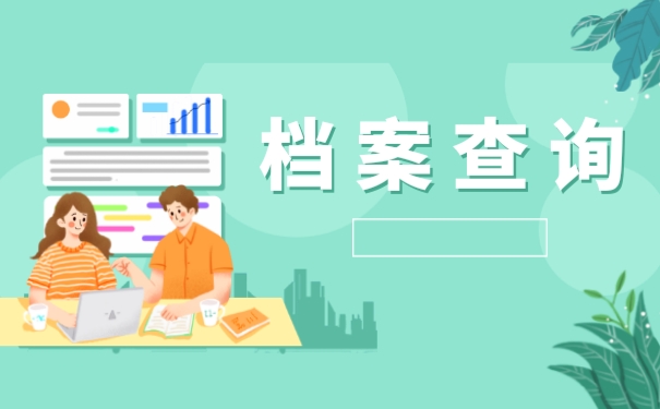 档案查询