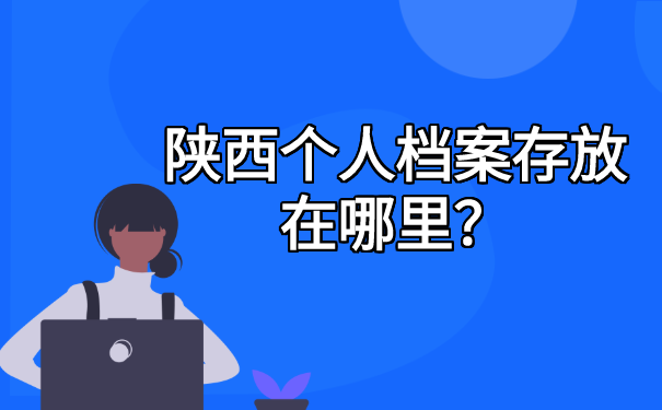 陕西个人档案存放