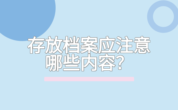 存放档案应该注意哪些内容