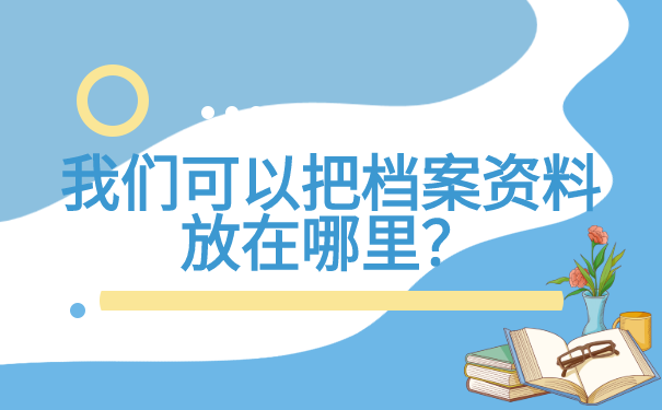 档案资料存放