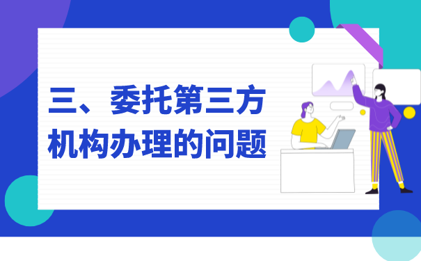 三、委托第三方机构办理的问题