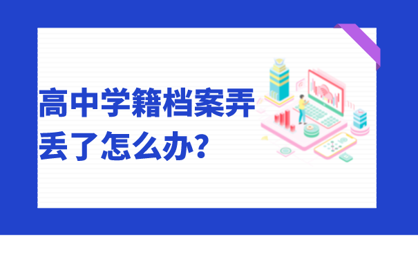 高中学籍档案弄丢了怎么办？