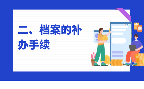 二、档案资料的补办手续