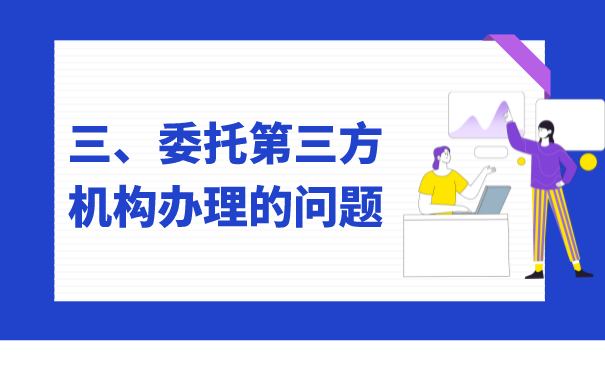 三、委托第三方机构办理的问题