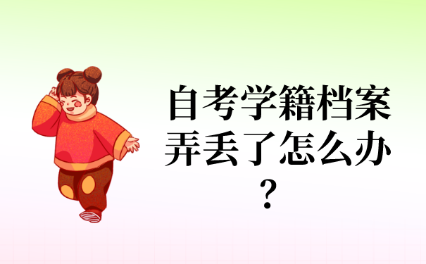 自考学籍档案弄丢了怎么办？