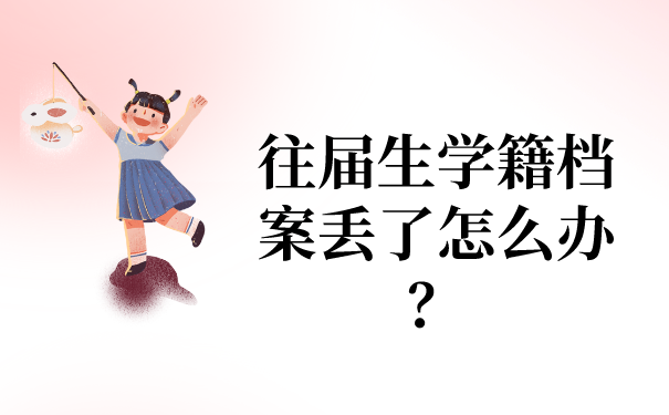 往届生学籍档案丢了怎么办？