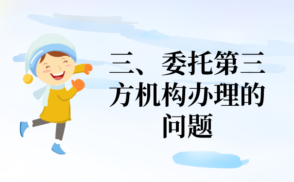 三、委托第三方机构办理档案的问题