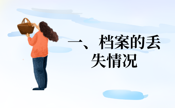 一、档案资料文件的丢失情况