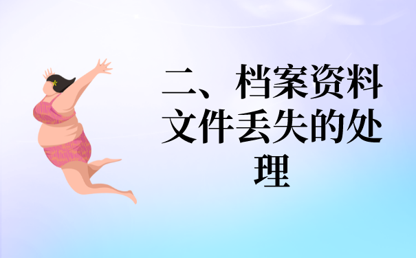 二、大专学籍档案数据资料文件丢失的处理