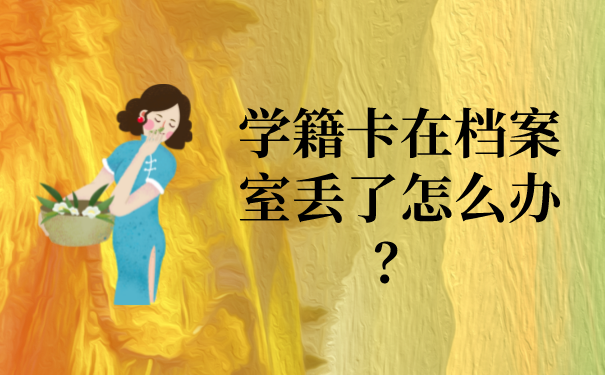 学籍卡在档案室丢了怎么办？