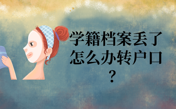 学籍档案丢了怎么办转户口？