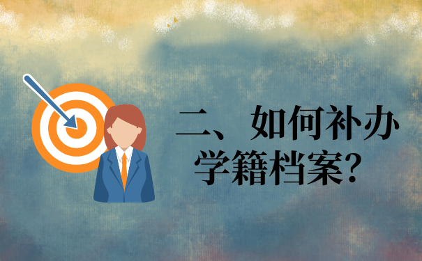 二、如何补办学籍档案？