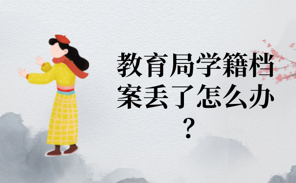 教育局学籍档案丢了怎么办？