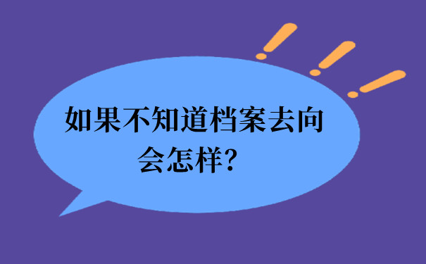 如果不知道档案去向会怎样？