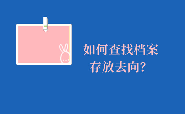 如何查找档案存放去向？