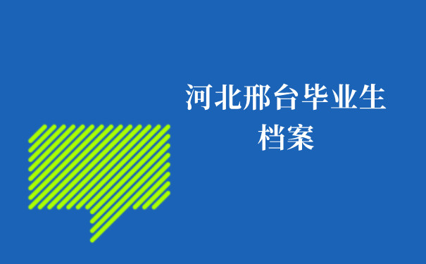 河北邢台毕业生档案去向查询