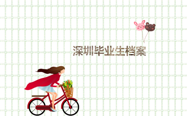 深圳毕业生档案去向查询最全方法介绍!_档案管理