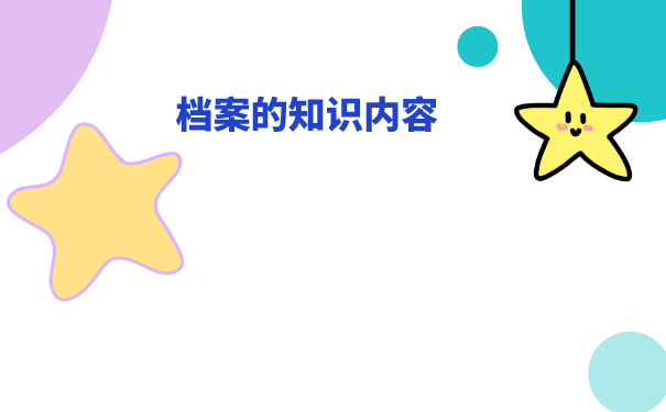 档案的知识内容