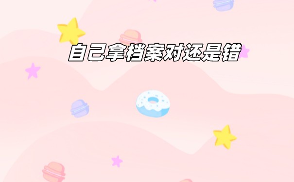 不能自持档案