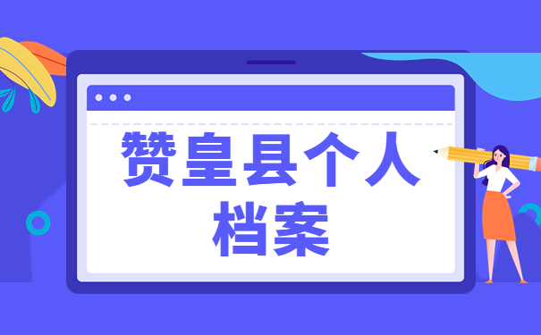 赞皇县个人档案
