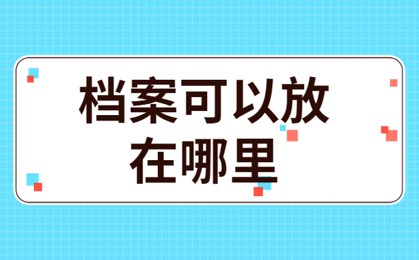 档案可以放在哪里