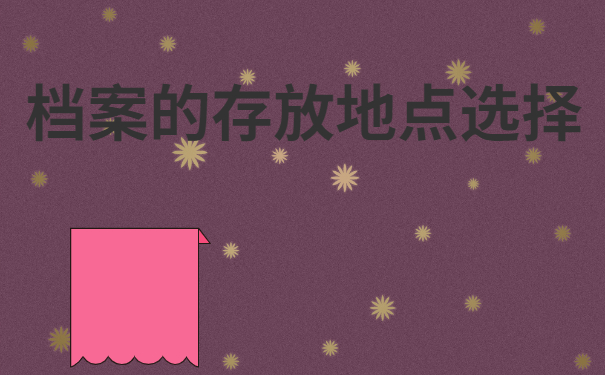 个人档案可存放在哪里
