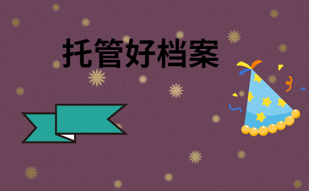 托管好档案